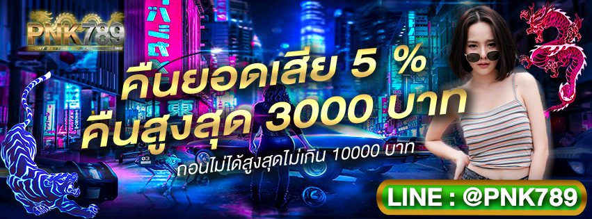 โบนัสคืนยอดเสีย PNK789