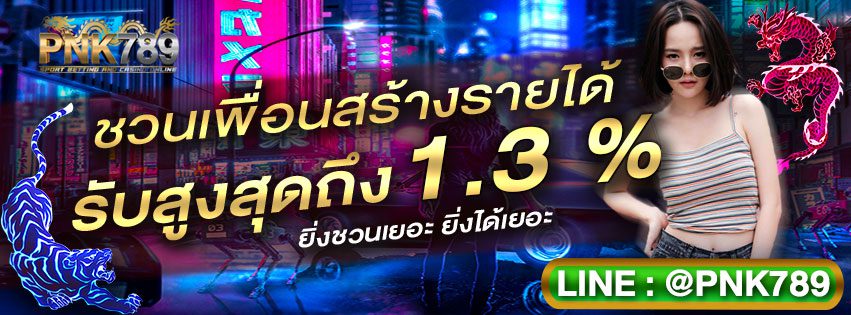 โนบัสเชิญเพื่อน PNK789